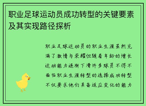 职业足球运动员成功转型的关键要素及其实现路径探析 职业足球运动员成功转型的关键要素及其实现路径探析