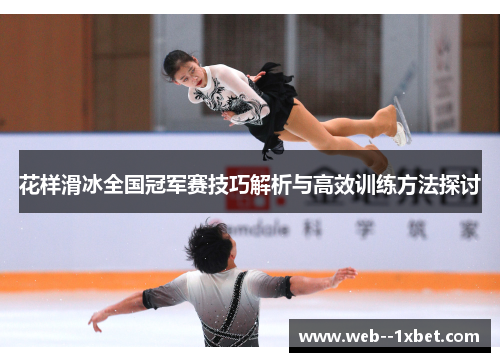 花样滑冰全国冠军赛技巧解析与高效训练方法探讨