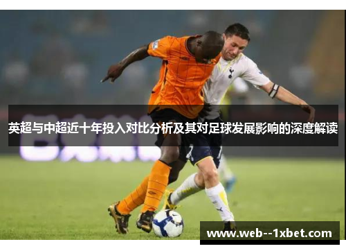 英超与中超近十年投入对比分析及其对足球发展影响的深度解读