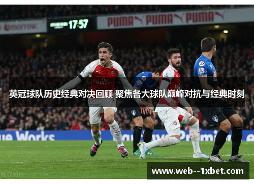 英冠球队历史经典对决回顾 聚焦各大球队巅峰对抗与经典时刻