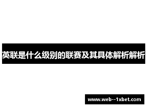 英联是什么级别的联赛及其具体解析解析 英联是什么级别的联赛及其具体解析解析
