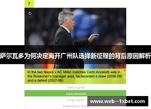 萨尔瓦多为何决定离开广州队选择新征程的背后原因解析 萨尔瓦多为何决定离开广州队选择新征程的背后原因解析