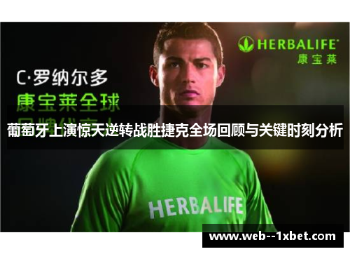 葡萄牙上演惊天逆转战胜捷克全场回顾与关键时刻分析