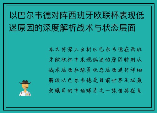 以巴尔韦德对阵西班牙欧联杯表现低迷原因的深度解析战术与状态层面 以巴尔韦德对阵西班牙欧联杯表现低迷原因的深度解析战术与状态层面