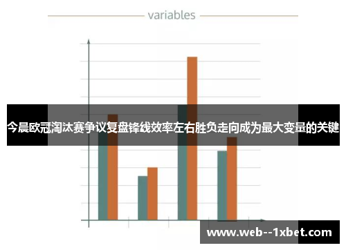 今晨欧冠淘汰赛争议复盘锋线效率左右胜负走向成为最大变量的关键 今晨欧冠淘汰赛争议复盘锋线效率左右胜负走向成为最大变量的关键