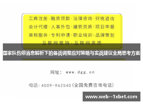 国家队伤停消息解析下的备战调整应对策略与实战建议全局思考方案 国家队伤停消息解析下的备战调整应对策略与实战建议全局思考方案