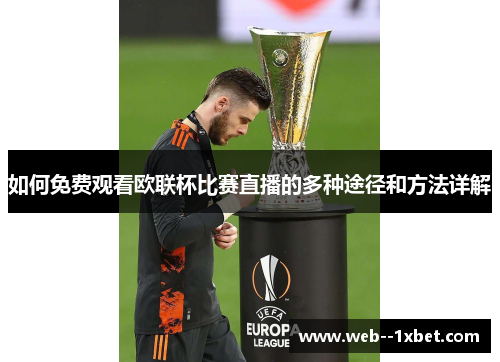 如何免费观看欧联杯比赛直播的多种途径和方法详解