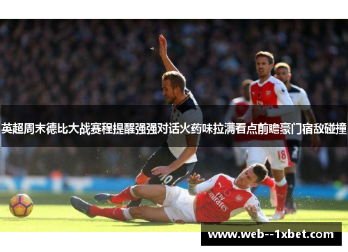英超周末德比大战赛程提醒强强对话火药味拉满看点前瞻豪门宿敌碰撞