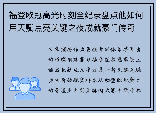 福登欧冠高光时刻全纪录盘点他如何用天赋点亮关键之夜成就豪门传奇 福登欧冠高光时刻全纪录盘点他如何用天赋点亮关键之夜成就豪门传奇