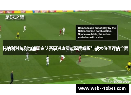 托纳利对阵利物浦国家队赛事进攻贡献深度解析与战术价值评估全面 托纳利对阵利物浦国家队赛事进攻贡献深度解析与战术价值评估全面