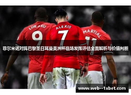 菲尔米诺对阵巴黎圣日耳曼美洲杯临场发挥评估全面解析与价值判断