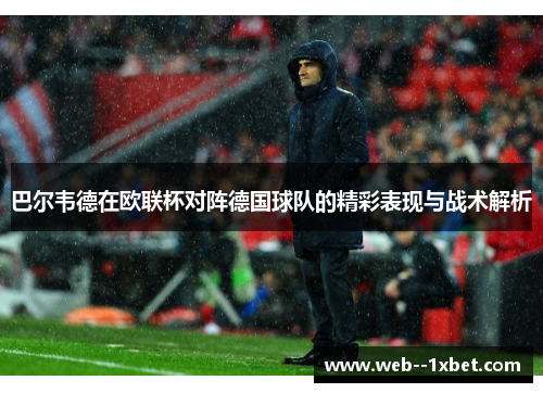 巴尔韦德在欧联杯对阵德国球队的精彩表现与战术解析