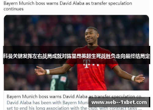 科曼关键发挥左右战局成就对阵里昂英超生死战胜负走向最终结局定