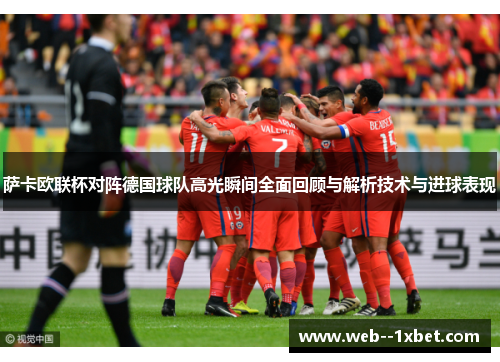 萨卡欧联杯对阵德国球队高光瞬间全面回顾与解析技术与进球表现