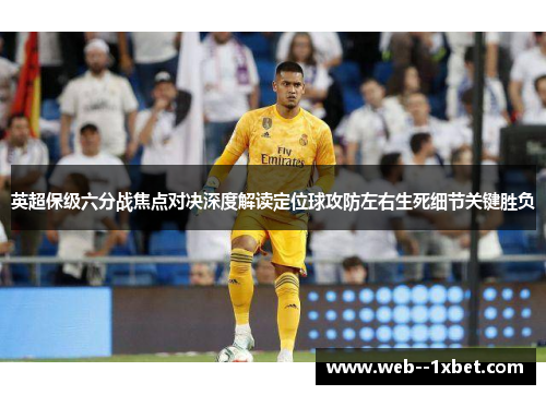 英超保级六分战焦点对决深度解读定位球攻防左右生死细节关键胜负