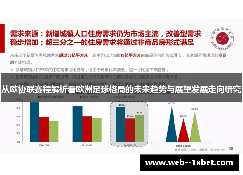 从欧协联赛程解析看欧洲足球格局的未来趋势与展望发展走向研究