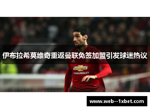 伊布拉希莫维奇重返曼联免签加盟引发球迷热议