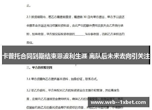 卡普托合同到期结束恩波利生涯 离队后未来去向引关注