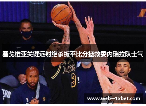 塞戈维亚关键远射绝杀扳平比分拯救委内瑞拉队士气