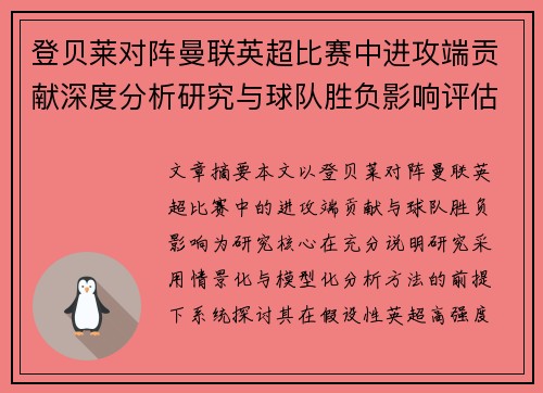 登贝莱对阵曼联英超比赛中进攻端贡献深度分析研究与球队胜负影响评估 登贝莱对阵曼联英超比赛中进攻端贡献深度分析研究与球队胜负影响评估