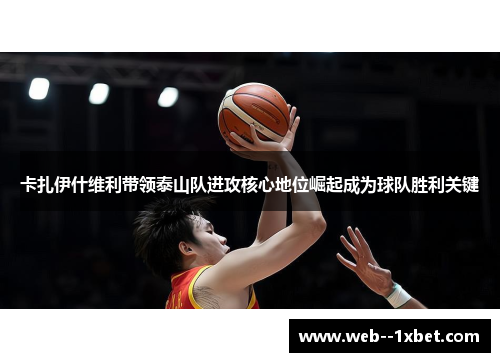 卡扎伊什维利带领泰山队进攻核心地位崛起成为球队胜利关键 卡扎伊什维利带领泰山队进攻核心地位崛起成为球队胜利关键