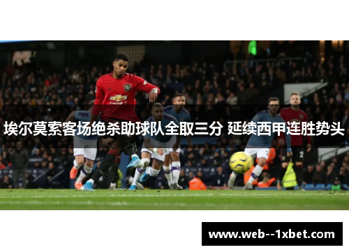埃尔莫索客场绝杀助球队全取三分 延续西甲连胜势头 埃尔莫索客场绝杀助球队全取三分 延续西甲连胜势头