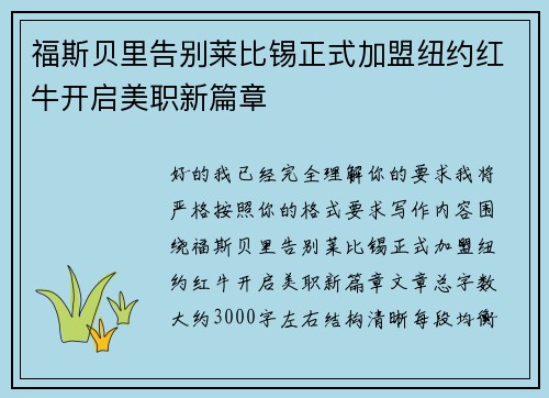 福斯贝里告别莱比锡正式加盟纽约红牛开启美职新篇章 福斯贝里告别莱比锡正式加盟纽约红牛开启美职新篇章