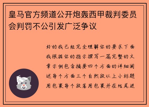 皇马官方频道公开炮轰西甲裁判委员会判罚不公引发广泛争议 皇马官方频道公开炮轰西甲裁判委员会判罚不公引发广泛争议
