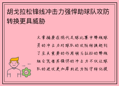 胡戈拉松锋线冲击力强悍助球队攻防转换更具威胁 胡戈拉松锋线冲击力强悍助球队攻防转换更具威胁