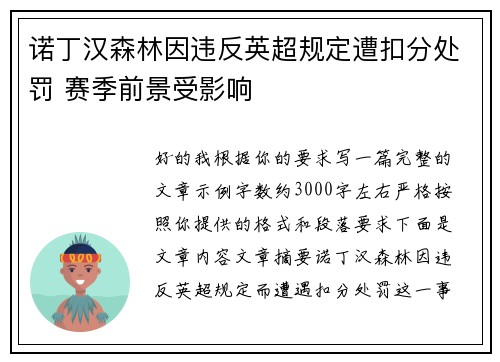 诺丁汉森林因违反英超规定遭扣分处罚 赛季前景受影响