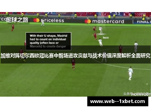 加维对阵切尔西欧冠比赛中前场进攻贡献与战术价值深度解析全面研究