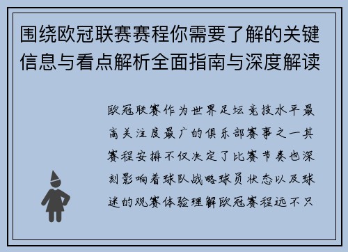 围绕欧冠联赛赛程你需要了解的关键信息与看点解析全面指南与深度解读