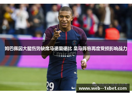 姆巴佩因大腿伤势缺席马德里德比 皇马阵容再度受损影响战力 姆巴佩因大腿伤势缺席马德里德比 皇马阵容再度受损影响战力