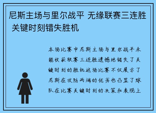 尼斯主场与里尔战平 无缘联赛三连胜 关键时刻错失胜机
