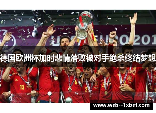 德国欧洲杯加时悲情落败被对手绝杀终结梦想