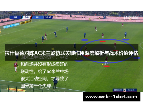 拉什福德对阵AC米兰欧协联关键作用深度解析与战术价值评估