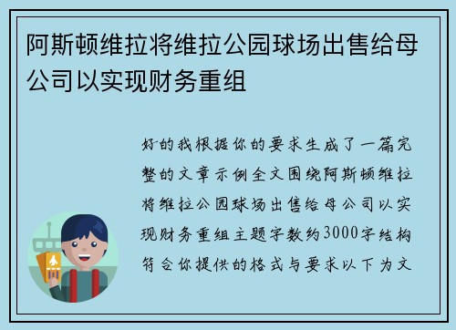 阿斯顿维拉将维拉公园球场出售给母公司以实现财务重组
