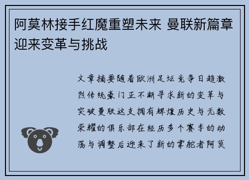 阿莫林接手红魔重塑未来 曼联新篇章迎来变革与挑战