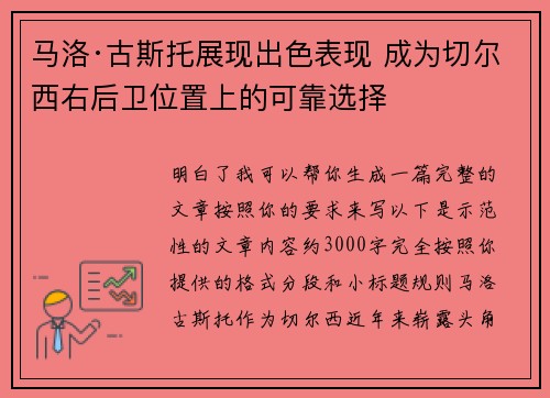 马洛·古斯托展现出色表现 成为切尔西右后卫位置上的可靠选择