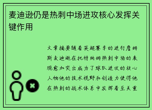 麦迪逊仍是热刺中场进攻核心发挥关键作用