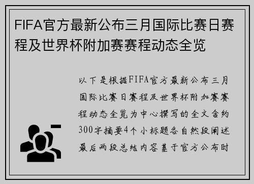 FIFA官方最新公布三月国际比赛日赛程及世界杯附加赛赛程动态全览