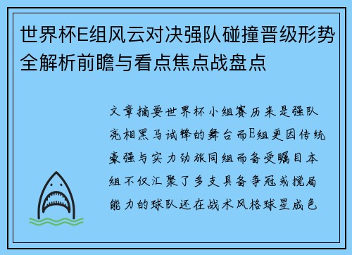世界杯E组风云对决强队碰撞晋级形势全解析前瞻与看点焦点战盘点
