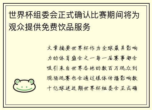 世界杯组委会正式确认比赛期间将为观众提供免费饮品服务