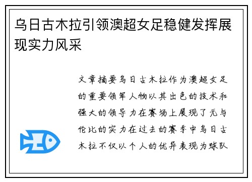 乌日古木拉引领澳超女足稳健发挥展现实力风采