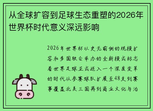 从全球扩容到足球生态重塑的2026年世界杯时代意义深远影响
