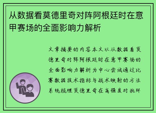 从数据看莫德里奇对阵阿根廷时在意甲赛场的全面影响力解析