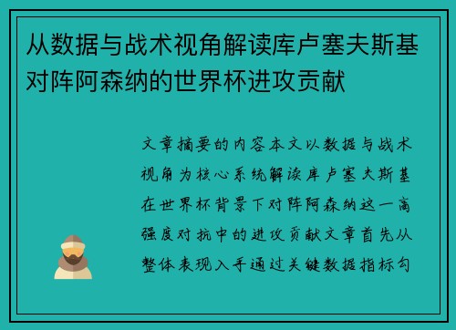 从数据与战术视角解读库卢塞夫斯基对阵阿森纳的世界杯进攻贡献