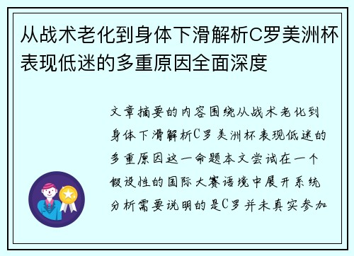 从战术老化到身体下滑解析C罗美洲杯表现低迷的多重原因全面深度