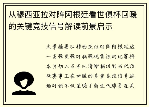 从穆西亚拉对阵阿根廷看世俱杯回暖的关键竞技信号解读前景启示