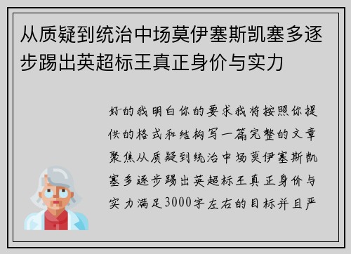 从质疑到统治中场莫伊塞斯凯塞多逐步踢出英超标王真正身价与实力